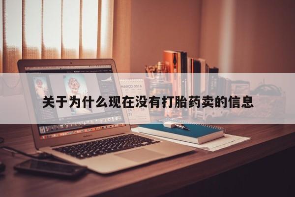 打胎药在线购买方式关于为什么现在没有打胎药卖的信息