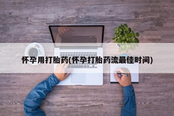 打胎药在线购买方式怀孕用打胎药(怀孕打胎药流最佳时间)
