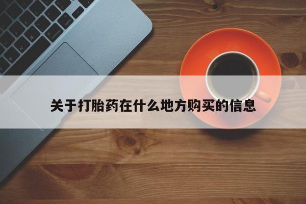 打胎药在线购买方式关于打胎药在什么地方购买的信息