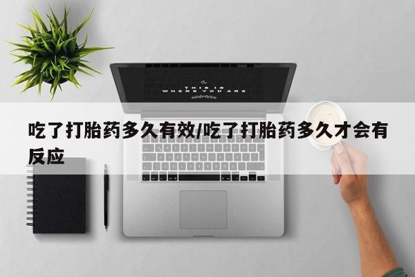 打胎药在线购买方式吃了打胎药多久有效/吃了打胎药多久才会有反应