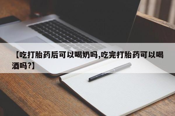 打胎药在线购买方式【吃打胎药后可以喝奶吗,吃完打胎药可以喝酒吗?】