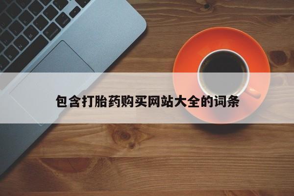 打胎药在线购买方式包含打胎药购买网站大全的词条
