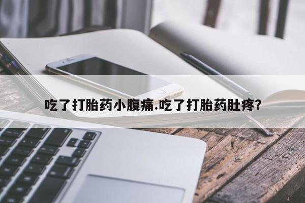 打胎药在线购买方式吃了打胎药小腹痛.吃了打胎药肚疼？