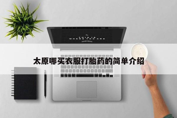 打胎药在线购买方式太原哪买衣服打胎药的简单介绍