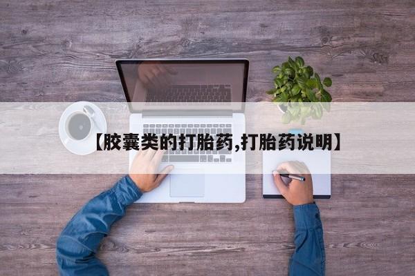 打胎药在线购买方式【胶囊类的打胎药,打胎药说明】