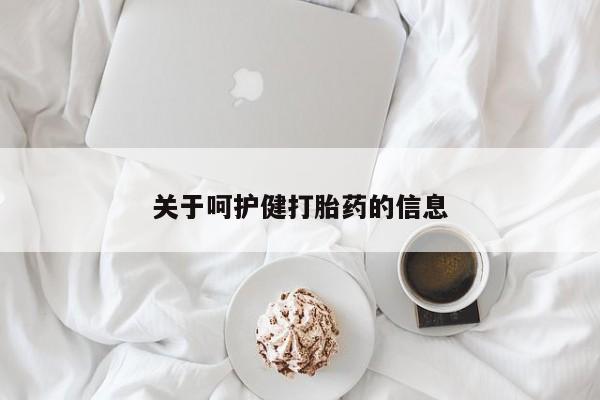 打胎药在线购买方式关于呵护健打胎药的信息