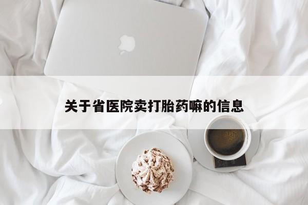 打胎药在线购买方式关于省医院卖打胎药嘛的信息