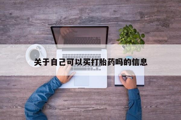 打胎药在线购买方式关于自己可以买打胎药吗的信息