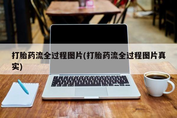 打胎药在线购买方式打胎药流全过程图片(打胎药流全过程图片真实)