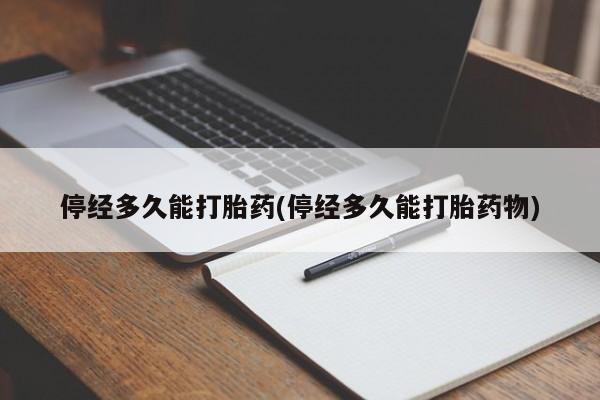 打胎药在线购买方式停经多久能打胎药(停经多久能打胎药物)