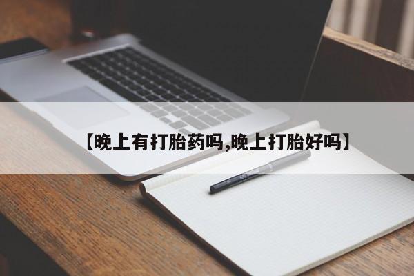 打胎药在线购买方式【晚上有打胎药吗,晚上打胎好吗】