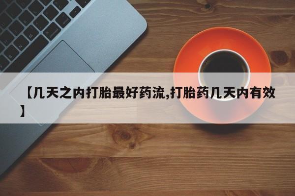 打胎药在线购买方式【几天之内打胎最好药流,打胎药几天内有效】